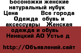 Босоножки женские натуральный нубук › Цена ­ 2 500 - Все города Одежда, обувь и аксессуары » Женская одежда и обувь   . Ненецкий АО,Устье д.